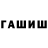 ГАШИШ hashish Emilio LG